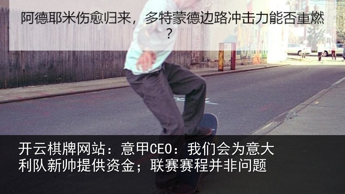 开云棋牌网站：意甲相关情况新帅相关情况并非问题
