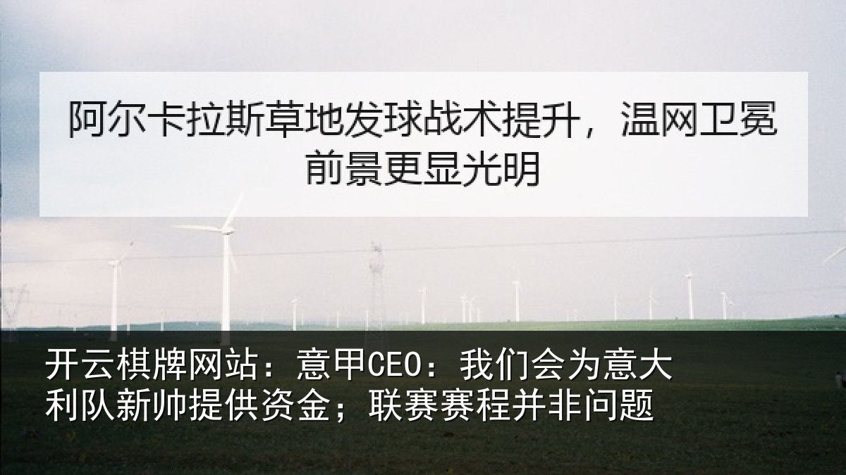开云棋牌网站：意甲相关情况新帅相关情况并非问题