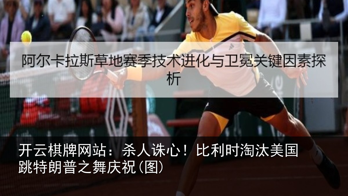 开云棋牌网站：杀人诛心！比利时淘汰美国跳特朗普之舞庆祝(图)