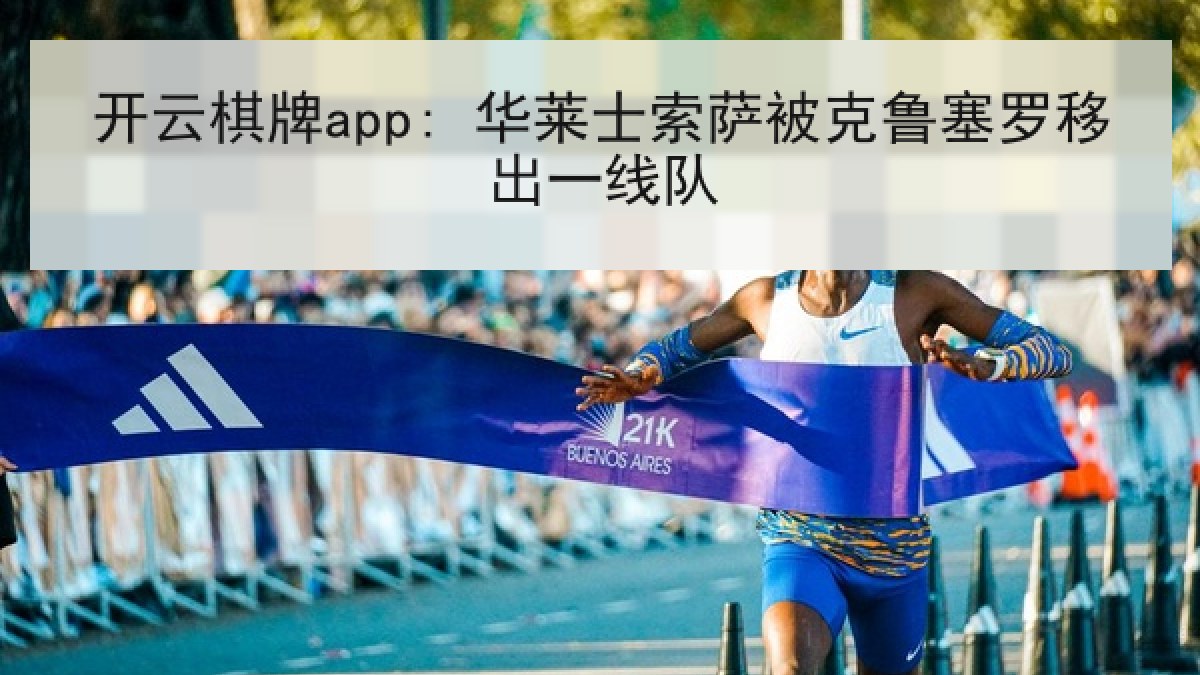 开云棋牌app: 华莱士索萨被克鲁塞罗移出一线队