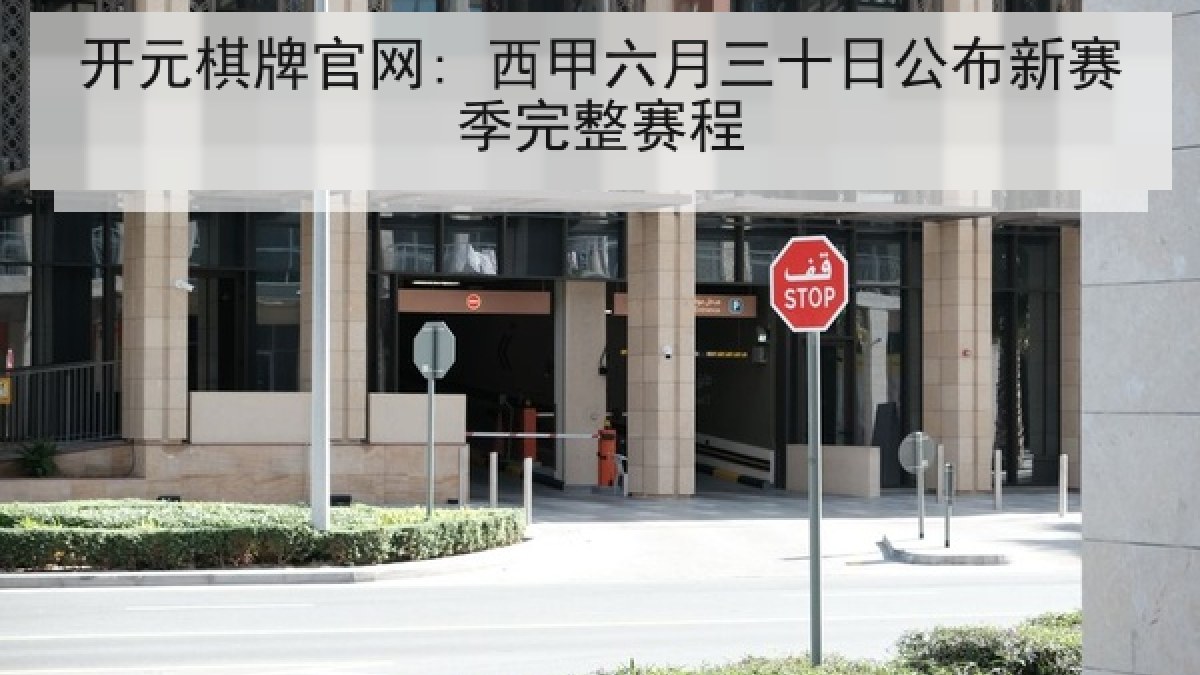 开元棋牌官网: 西甲六月三十日公布新赛季完整赛程