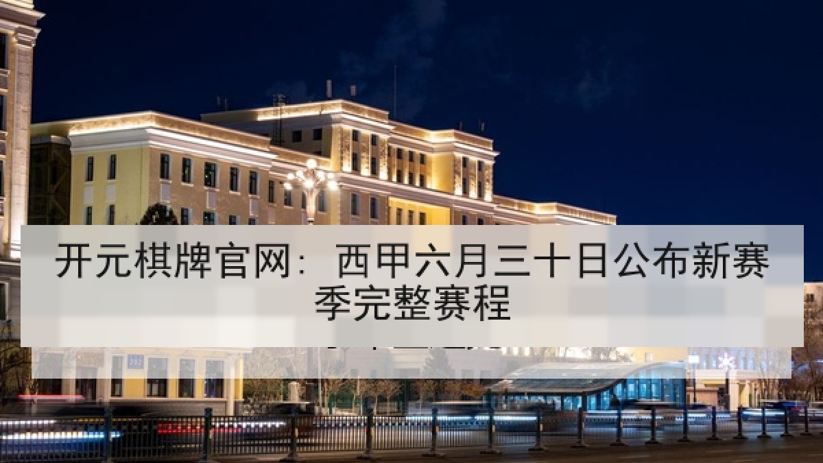 开元棋牌官网: 西甲六月三十日公布新赛季完整赛程