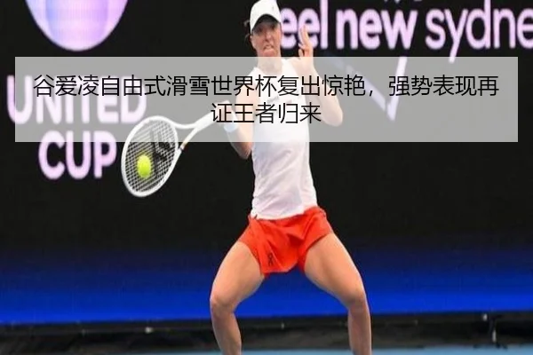 gu-ai-ling-zi-you-shi-hua-xue-shi-jie-bei-fu-chu-jing-yan-qiang-shi-biao-xian-zai-zheng-wang-zhe-gui-lai-2-503.jpg