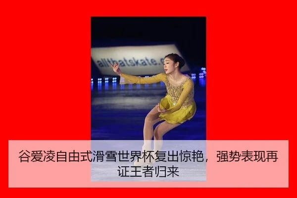 gu-ai-ling-zi-you-shi-hua-xue-shi-jie-bei-fu-chu-jing-yan-qiang-shi-biao-xian-zai-zheng-wang-zhe-gui-lai-3-371.jpg