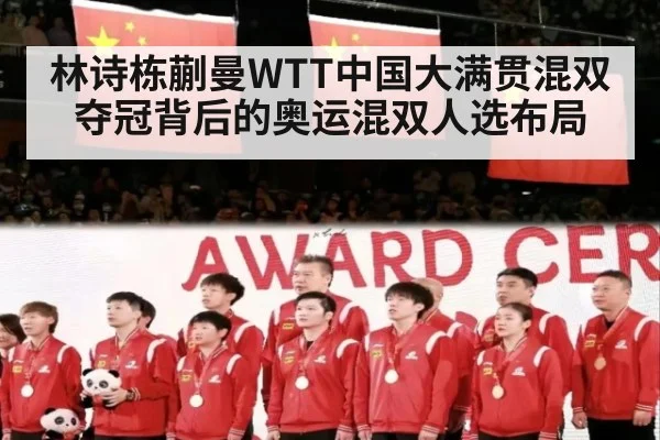 林诗栋蒯曼WTT中国大满贯混双夺冠背后的奥运混双人选布局