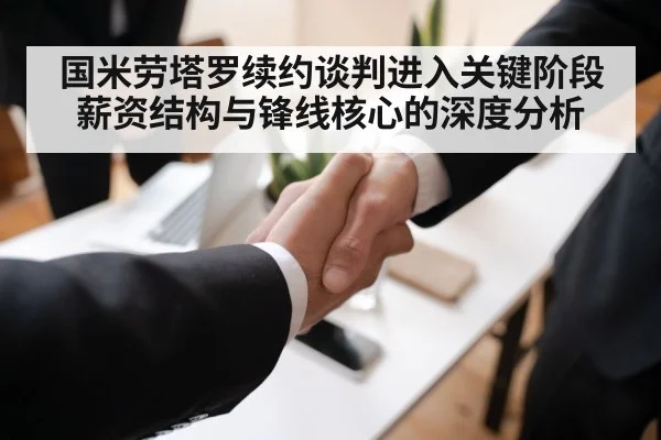 国米劳塔罗续约谈判进入关键阶段薪资结构与锋线核心的深度分析