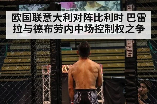 欧国联意大利对阵比利时 巴雷拉与德布劳内中场控制权之争