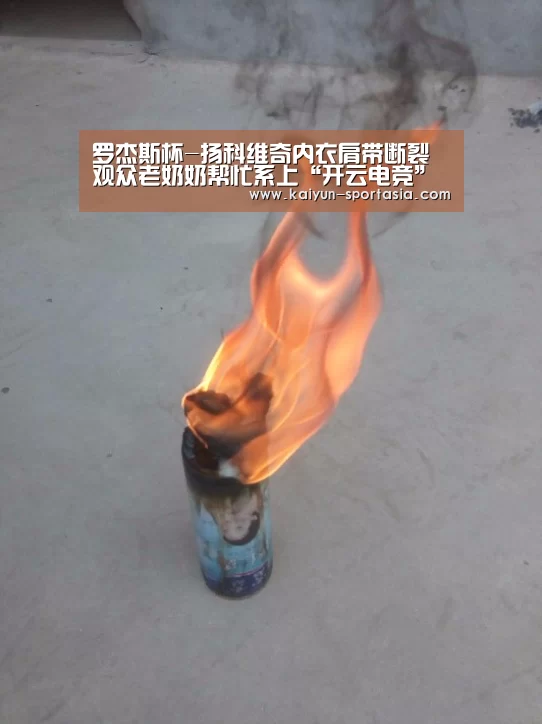 罗杰斯杯-扬科维奇内衣肩带断裂 观众老奶奶帮忙系上“开云电竞”(图2) 开云电竞