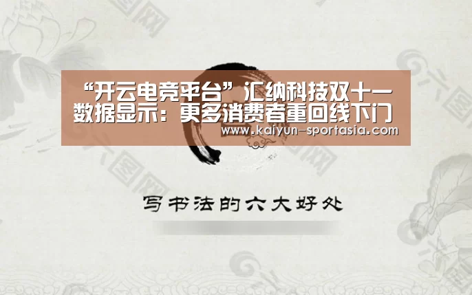 “开云电竞平台”汇纳科技双十一数据显示:更多消费者重回线下门店(图2) 开云电竞赛事直播