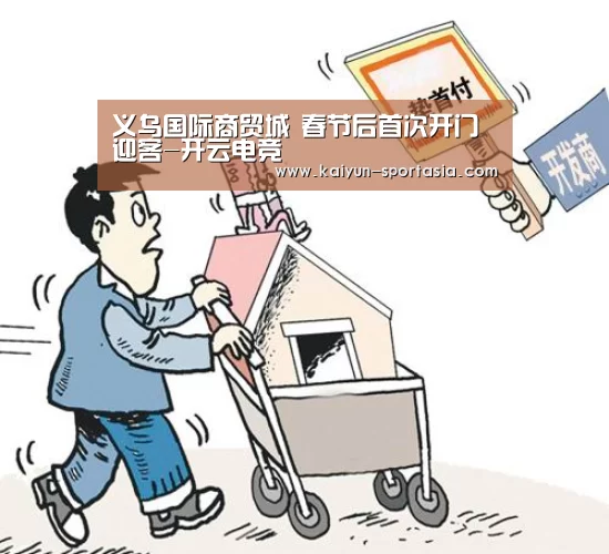 义乌国际商贸城 春节后首次开门迎客-开云电竞