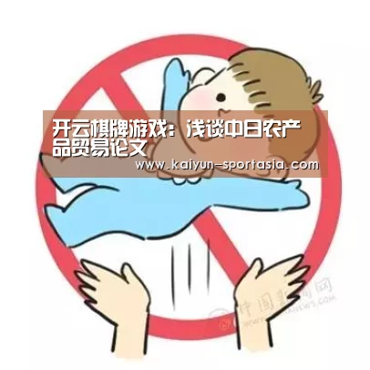 开云棋牌游戏：浅谈中日农产品贸易论文