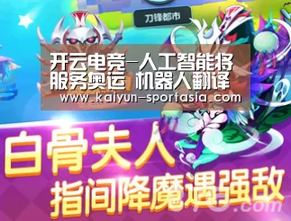 开云电竞-人工智能将服务奥运 机器人翻译员将亮相平昌冬奥