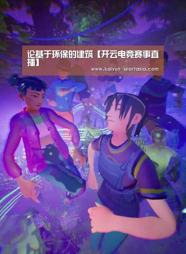 论基于环保的建筑【开云电竞赛事直播】