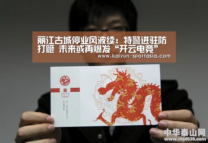 丽江古城停业风波续：特警进驻防打砸 未来或再爆发“开云电竞”