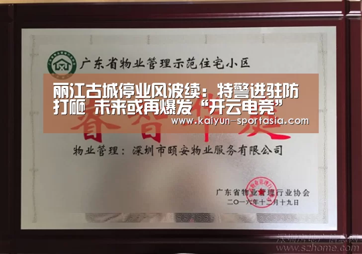 丽江古城停业风波续:特警进驻防打砸 未来或再爆发“开云电竞”(图2) 开云电竞