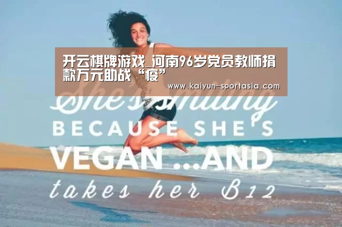 开云棋牌游戏_河南96岁党员教师捐款万元助战“疫”(图3) 开云电竞平台