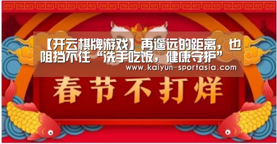 【开云棋牌游戏】再遥远的距离，也阻挡不住“洗手吃饭，健康守护”的团圆脚步
