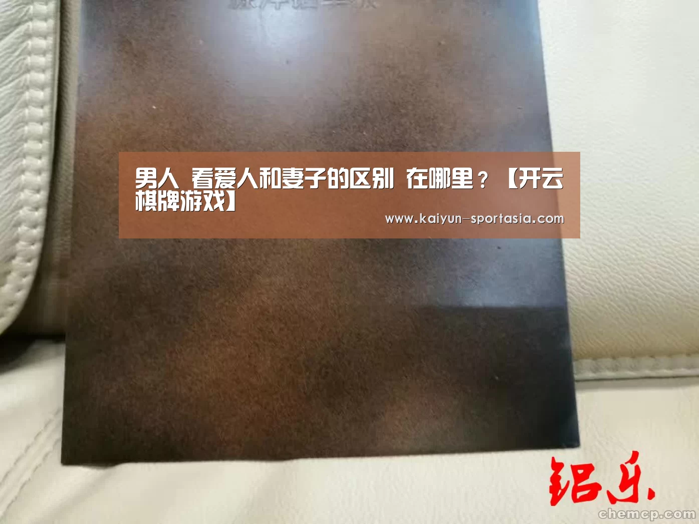男人 看爱人和妻子的区别 在哪里？【开云棋牌游戏】